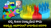 వెలుగు ఓపెన్ పేజీ.. చర్చ కులం సంఖ్యమీద కాదు.. అభివృద్ధి, అధికారంలో వాటామీద జరగాలి
