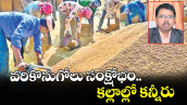 వెలుగు ఓపెన్ పేజీ.. వరికొనుగోలు సంక్షోభం.. కల్లాల్లో కన్నీరు