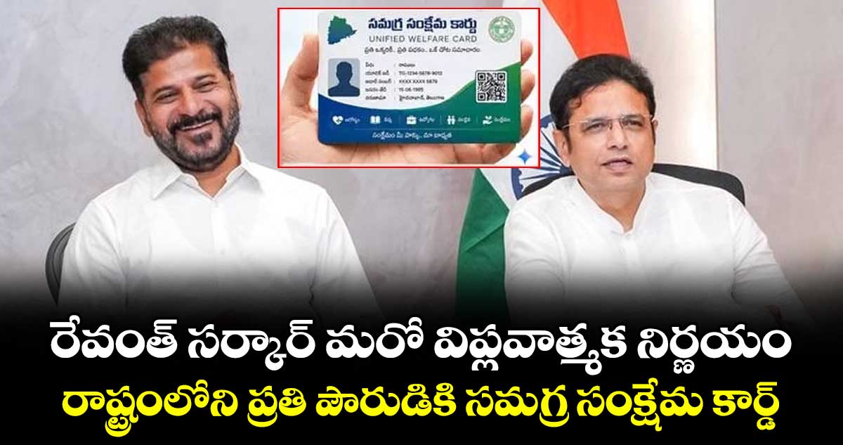 రేవంత్ సర్కార్ మరో విప్లవాత్మక నిర్ణయం.. రాష్ట్రంలోని ప్రతి పౌరుడికి సమగ్ర సంక్షేమ కార్డ్