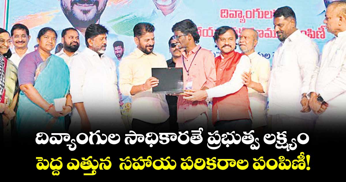 దివ్యాంగుల సాధికారతే ప్రభుత్వ లక్ష్యం..పెద్ద ఎత్తున  సహాయ పరికరాల పంపిణీ!