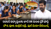 ఇంటర్ విద్యార్థులకు జూన్ 12 నుంచి బ్రేక్ ఫాస్ట్..దోశ, పూరి, మిల్లెట్ ఇడ్లీ.. ఫుల్ మెనూ డీటెయిల్స్