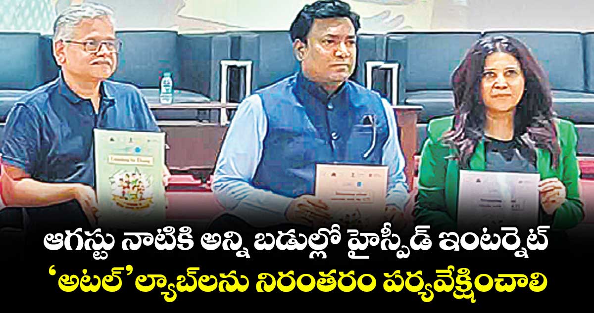 ఆగస్టు నాటికి అన్ని బడుల్లో హైస్పీడ్ ఇంటర్నెట్..‘అటల్’ ల్యాబ్‌‌‌‌‌‌‌‌లను నిరంతరం పర్యవేక్షించాలి: నవీన్ నికోలస్