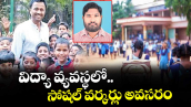 విద్యా వ్యవస్థలో.. సోషల్ వర్కర్లు అవసరం