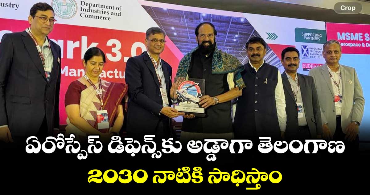 ఏరోస్పేస్‌‌‌‌ డిఫెన్స్‌‌‌‌కు అడ్డాగా తెలంగాణ.. 2030 నాటికి సాధిస్తాం: మంత్రి ఉత్తమ్‌‌‌‌‌‌‌‌ కుమార్ రెడ్డి