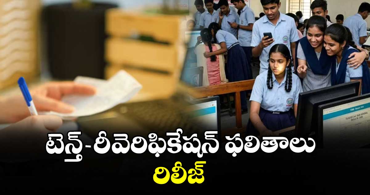 టెన్త్ రీ-వెరిఫికేషన్ ఫలితాలు రిలీజ్