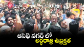 ఆసిఫ్ నగర్ లో అర్ధరాత్రి ఉద్రిక్తత