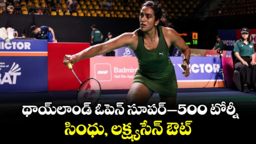 థాయ్‌‌‌‌లాండ్‌‌‌‌ ఓపెన్‌‌‌‌ సూపర్‌‌‌‌–500 టోర్నీ: సింధు, లక్ష్యసేన్‌‌‌‌ ఔట్‌‌‌‌