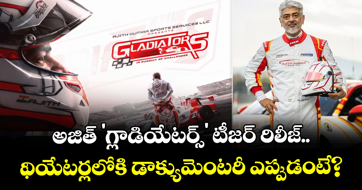 అజిత్ 'గ్లాడియేటర్స్' టీజర్ రిలీజ్.. థియేటర్లలోకి డాక్యుమెంటరీ ఎప్పుడంటే?