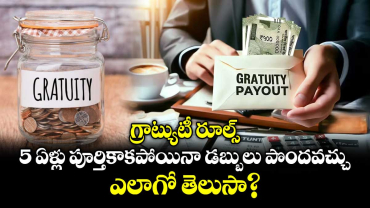 గ్రాట్యుటీ రూల్స్: 5 ఏళ్లు పూర్తికాకపోయినా డబ్బులు పొందవచ్చు.. ఎలాగో తెలుసా?