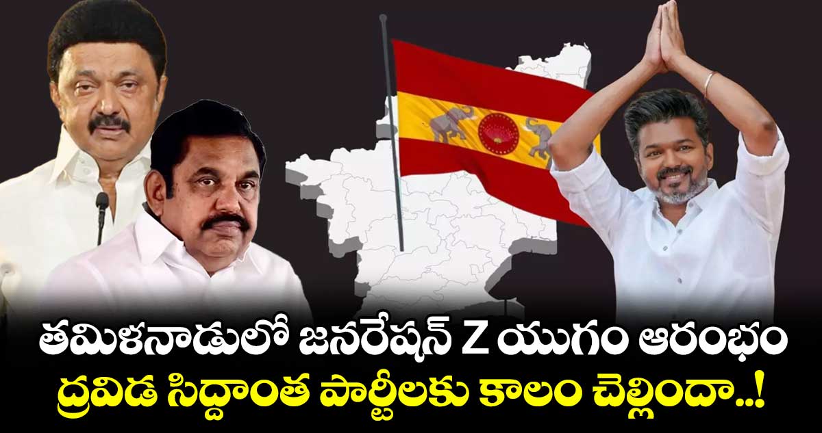 తమిళనాడులో జనరేషన్ Z యుగం ఆరంభం.. ద్రవిడ సిద్దాంత పార్టీలకు కాలం చెల్లిందా..!
