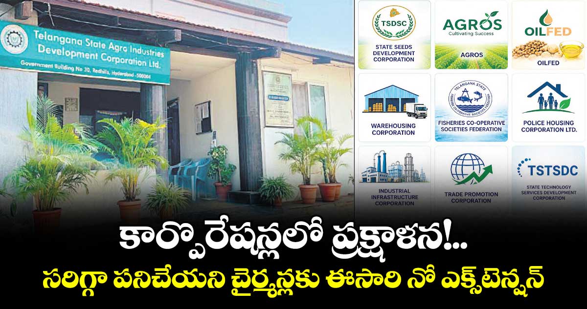 కార్పొరేషన్లలో ప్రక్షాళన!..సరిగ్గా పనిచేయని చైర్మన్లకు ఈసారి నో ఎక్స్‌‌‌‌‌‌‌‌‌‌‌‌‌‌‌‌టెన్షన్