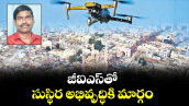 జీఐఎస్⁪తో సుస్థిర అభివృద్ధికి మార్గం