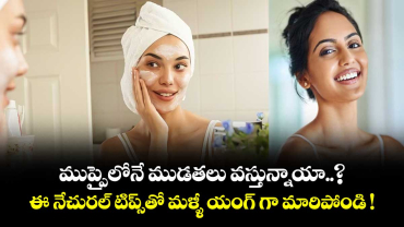 ముప్పైలోనే ముడతలు వస్తున్నాయా..? ఈ నేచురల్ టిప్స్‌తో మళ్ళీ యంగ్ గా మారిపోండి !