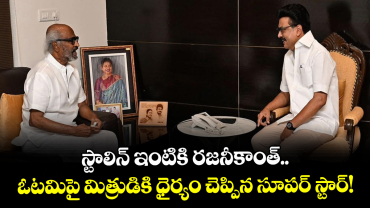 స్టాలిన్ ఇంటికి రజనీకాంత్.. ఓటమిపై మిత్రుడికి ధైర్యం చెప్పిన సూపర్ స్టార్!