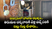 చెన్నూరులో దొంగల బీభత్సం... తిరుమల దర్శనానికి వెళ్లి వచ్చేసరికి ఇల్లు గుల్ల చేశారు...