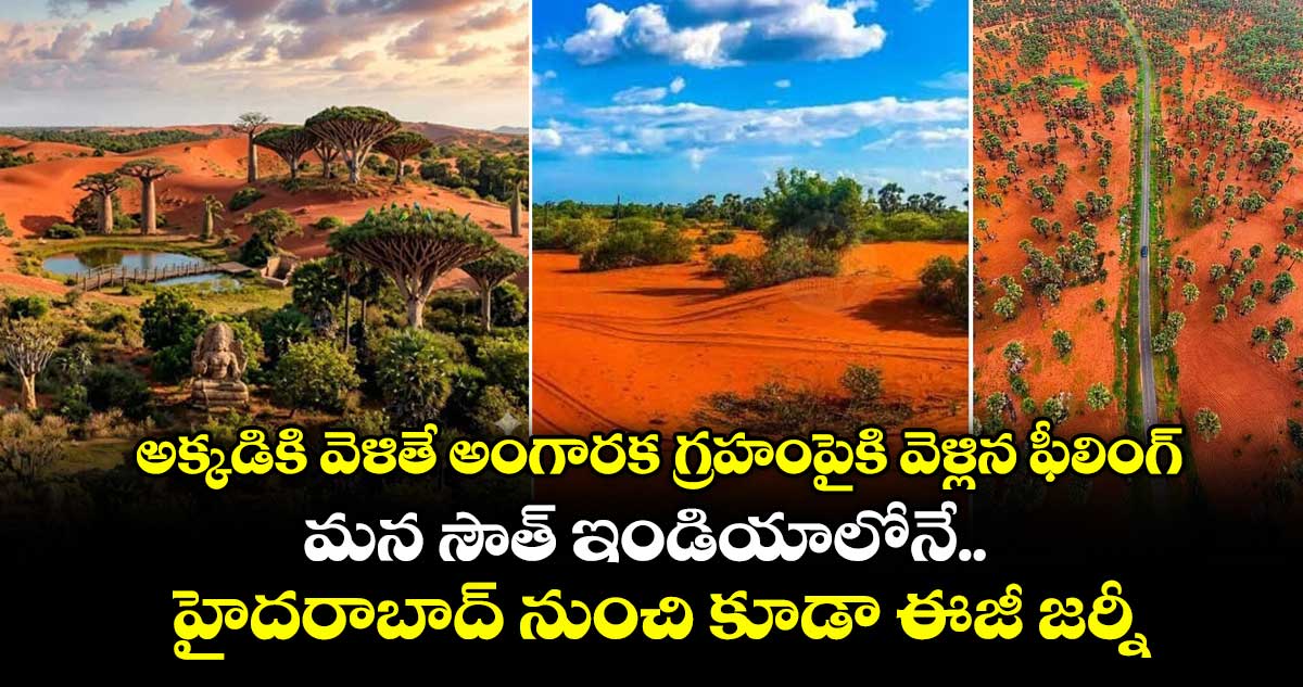 అక్కడికి వెళితే అంగారక గ్రహంపైకి వెళ్లిన ఫీలింగ్.. మన సౌత్ ఇండియాలోనే.. హైదరాబాద్ నుంచి కూడా ఈజీ జర్నీ