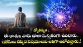 జ్యోతిష్యం ..   ఈ రాశుల వారు చాలా సున్నితంగా ఉంటారు.. ఇతరులు చెప్పిన విషయాలను అతిగా ఆలోచిస్తారు..!