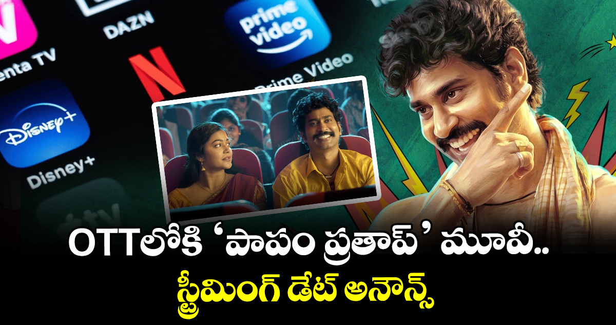 Papam Prathap OTT: ఓటీటీలోకి తిరువీర్ ‘పాపం ప్రతాప్‌’.. స్ట్రీమింగ్‌ డేట్ అనౌన్స్