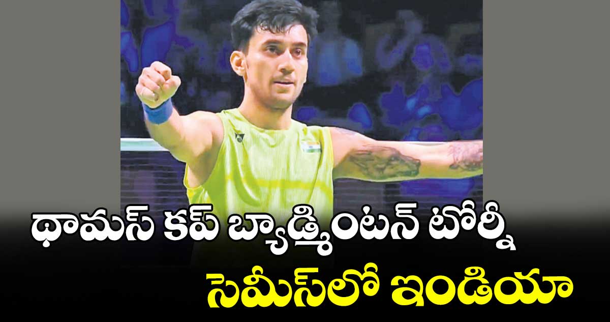 థామస్ కప్ బ్యాడ్మింటన్ టోర్నీ: సెమీస్⁭లో ఇండియా