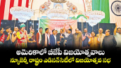 అమెరికాలో బీజేపీ విజయోత్సవాలు.. న్యూజెర్సీ రాష్ట్రం ఎడిసన్  సిటీలో విజయోత్సవ సభ