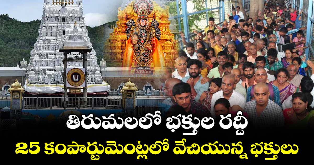 తిరుమలలో భక్తుల రద్దీ.. 25 కంపార్టుమెంట్లలో వేచియున్న భక్తులు