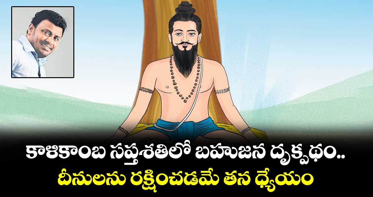 ఆధ్యాత్మికం:  కాళికాంబ సప్తశతిలో  బహుజన దృక్పథం.. దీనులను రక్షించడమే తన ధ్యేయం