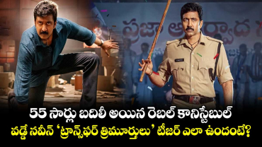 55 సార్లు బదిలీ అయిన రెబల్ కానిస్టేబుల్.. వడ్డే నవీన్ ‘ట్రాన్స్‌ఫర్ త్రిమూర్తులు’ టీజర్ ఎలా ఉందంటే?