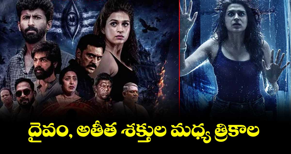 దైవం, అతీత శక్తుల మధ్య త్రికాల