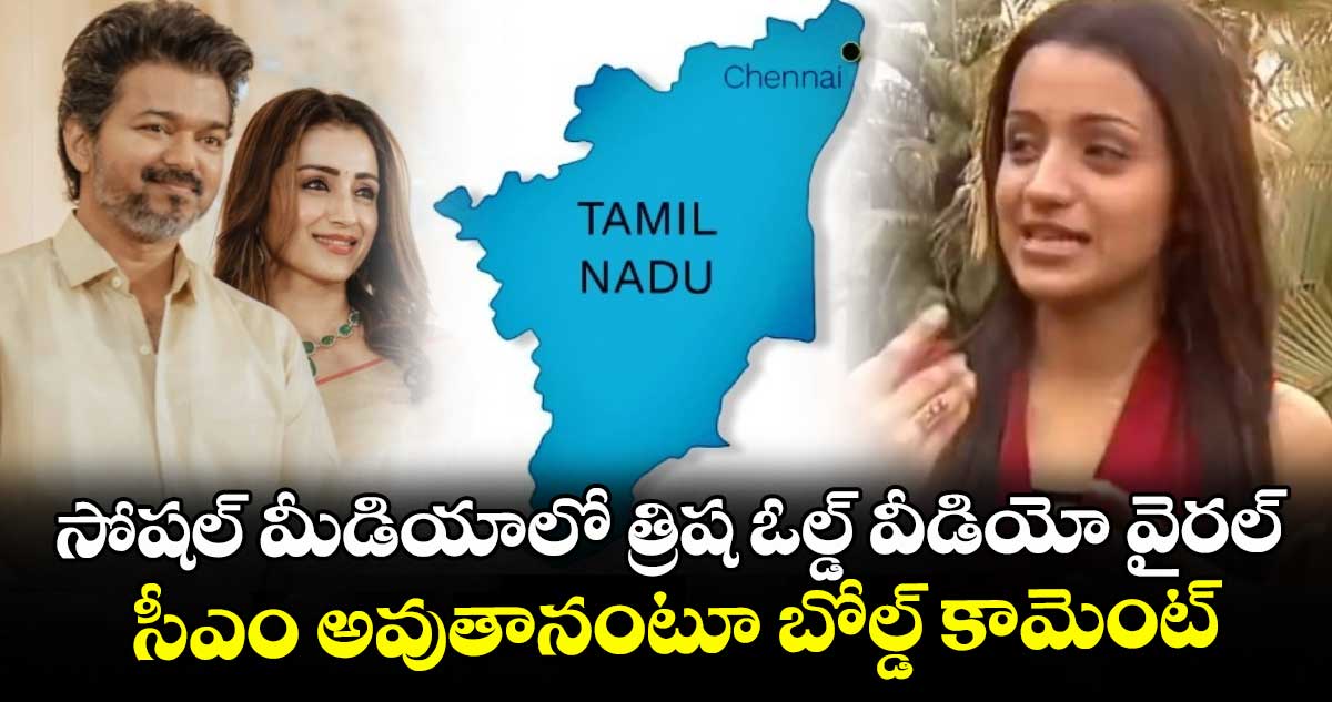 Trisha: సోషల్ మీడియాలో త్రిష ఓల్డ్ వీడియో వైరల్.. సీఎం అవుతానంటూ బోల్డ్ కామెంట్