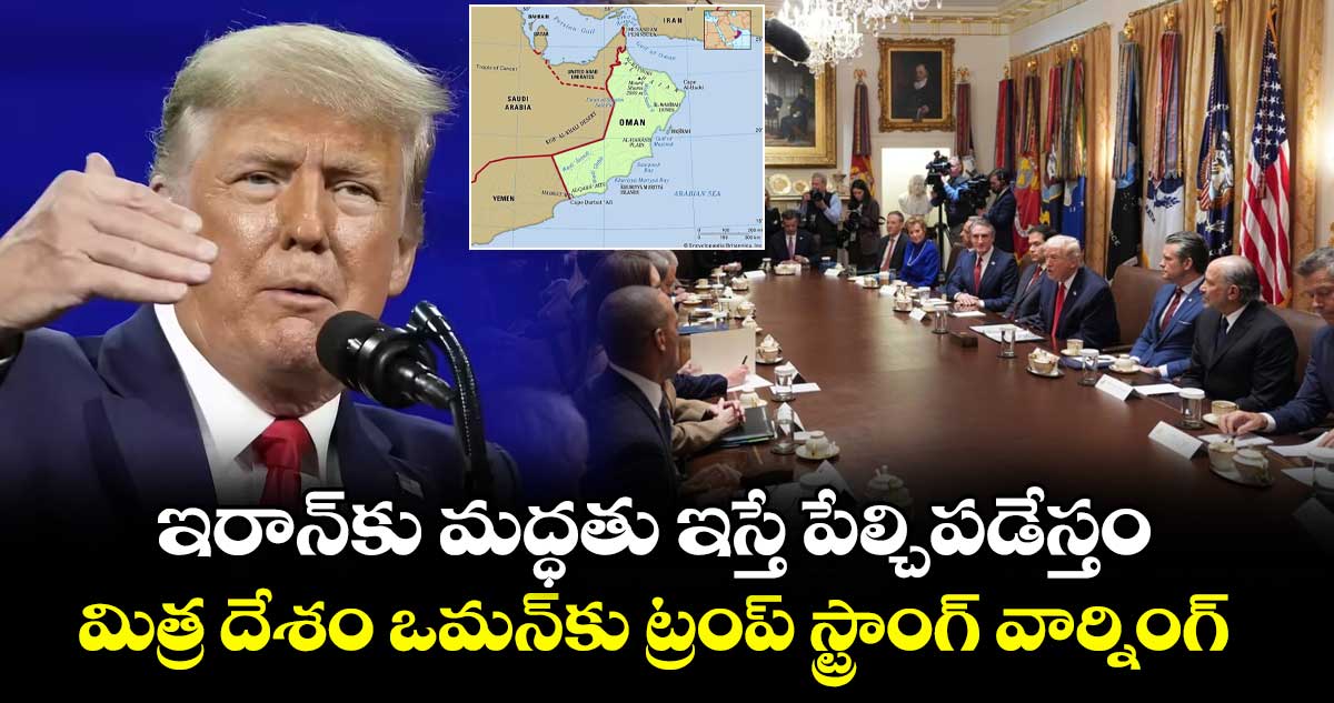 ఇరాన్⁭కు మద్ధతు ఇస్తే పేల్చిపడేస్తం.. మిత్ర దేశం ఒమన్⁭కు ట్రంప్ స్ట్రాంగ్ వార్నింగ్