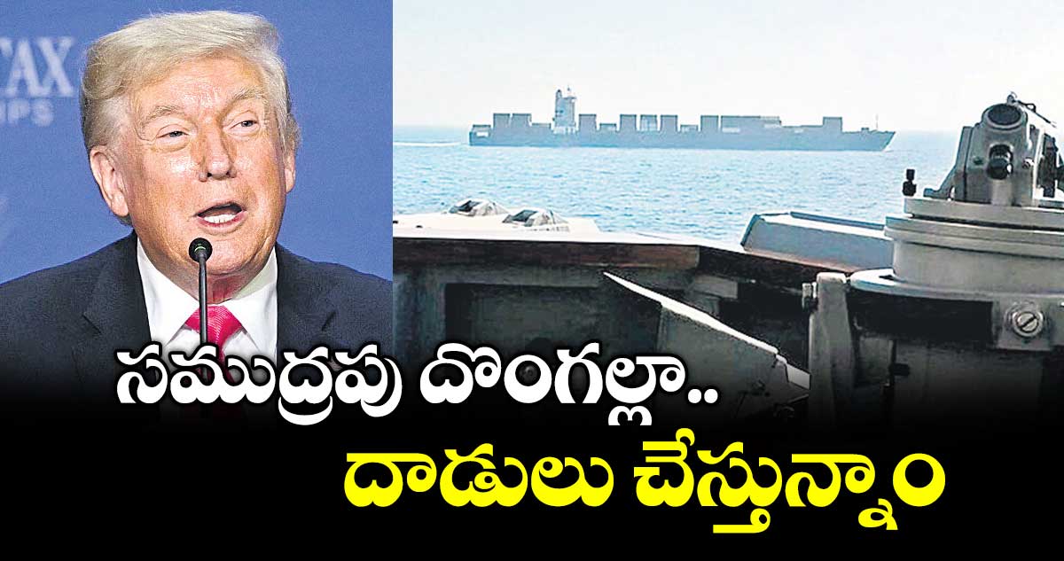 సముద్రపు దొంగల్లా దాడులు చేస్తున్నాం: ట్రంప్