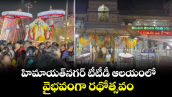 హిమాయత్‌నగర్ టీటీడీ ఆలయంలో వైభవంగా రథోత్సవం