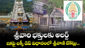 శ్రీవారి భక్తులకు అలర్ట్: ఇకపై లక్కీ డిప్ విధానంలో శ్రీవాణి టికెట్లు... 