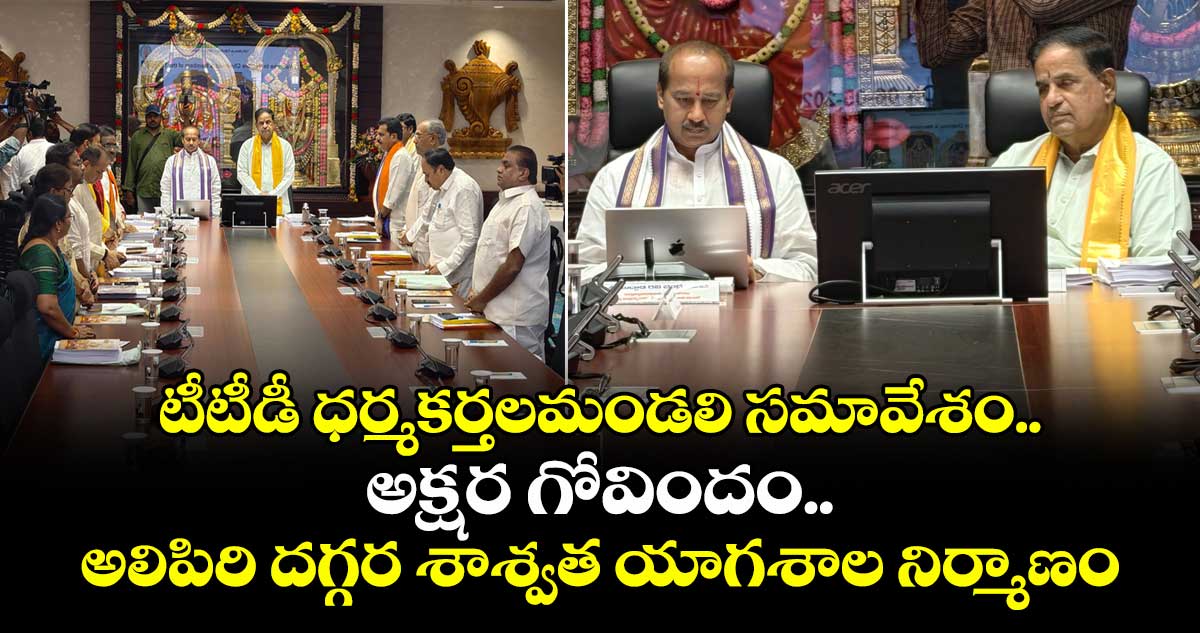 టీటీడీ ధర్మకర్తలమండలి సమావేశం.. అక్షర గోవిందం.. అలిపిరి దగ్గర శాశ్వత యాగశాల నిర్మాణం
