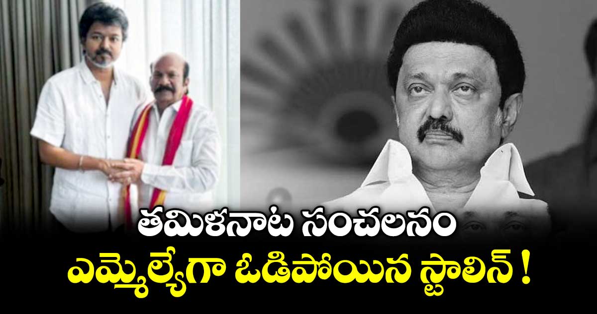 తమిళనాట సంచలనం.. ఎమ్మెల్యేగా ఓడిపోయిన స్టాలిన్ !