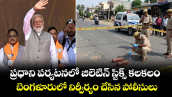 ప్రధాని పర్యటనలో జిలెటిన్ స్టిక్స్ కలకలం.. బెంగళూరులో నిర్వీర్యం చేసిన పోలీసులు 