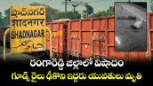 రంగారెడ్డి జిల్లాలో విషాదం..గూడ్స్ రైలు ఢీకొని ఇద్దరు యువతులు మృతి