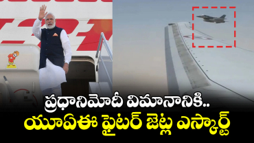 ప్రధానిమోదీ విమానానికి.. యూఏఈ ఫైటర్ జెట్ల ఎస్కార్ట్