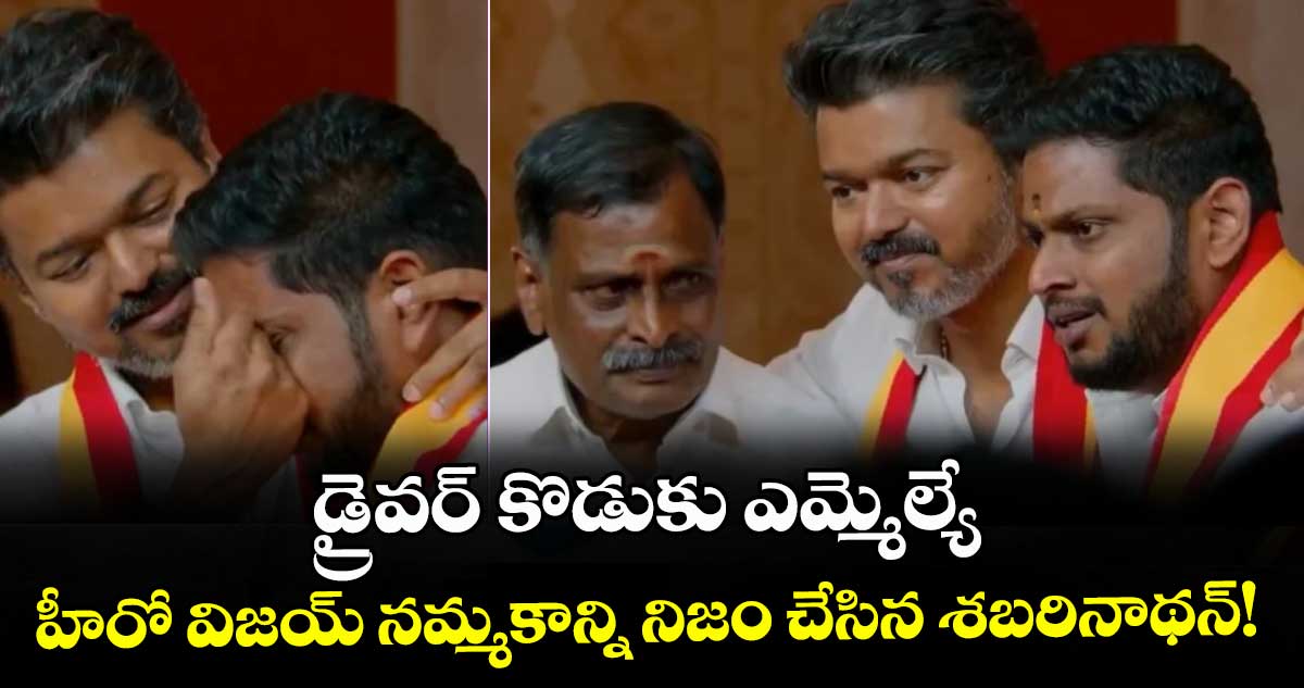 డ్రైవర్ కొడుకు ఎమ్మెల్యే:  హీరో విజయ్ నమ్మకాన్ని నిజం చేసిన శబరినాథన్!