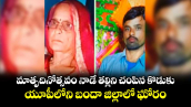 మాతృదినోత్సవం నాడే తల్లిని చంపిన కొడుకు..యూపీలోని బందా జిల్లాలో ఘోరం 