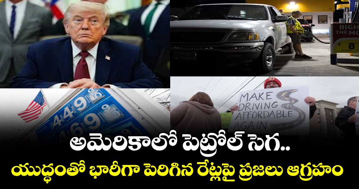 అమెరికాలో పెట్రోల్ సెగ.. యుద్ధంతో భారీగా పెరిగిన రేట్లపై ప్రజలు ఆగ్రహం