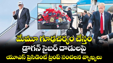 మేమూ గూఢచర్యం చేస్తం.. డ్రాగన్  సైబర్  దాడులపై యూఎస్  ప్రెసిడెంట్  ట్రంప్  సంచలన వ్యాఖ్యలు