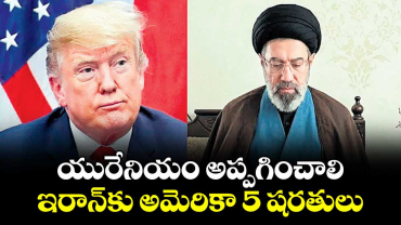 యురేనియం అప్పగించాలి.. ఇరాన్ కు అమెరికా 5 షరతులు 