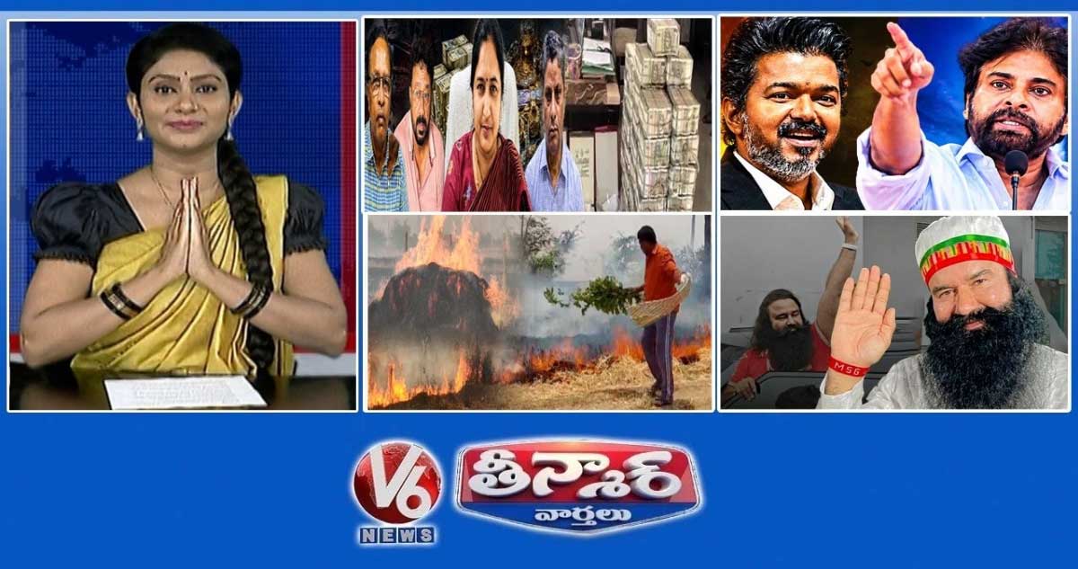 V6 తీన్మార్:  అవినీతి అధికారులు-డబ్బు | CM విజయ్-పవన్ కళ్యాణ్, రజనీకాంత్ 