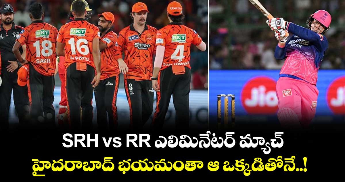 SRH vs  RR ఎలిమినేటర్ మ్యాచ్.. హైదరాబాద్ భయమంతా ఆ ఒక్కడితోనే..!