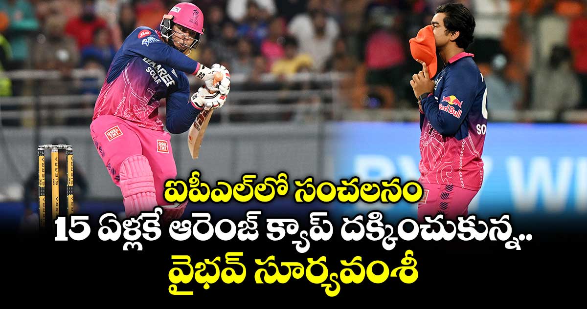  ఐపీఎల్‎లో సంచలనం.. 15 ఏళ్లకే ఆరెంజ్ క్యాప్ దక్కించుకున్న వైభవ్ సూర్యవంశీ