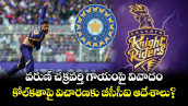 BCCI vs KKR: వరుణ్ చక్రవర్తి గాయంపై వివాదం.. కోల్‌కతాపై విచారణకు బీసీసీఐ ఆదేశాలు?