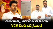 ఈసారి పక్కా.. విజయ్ సీఎం కావటం : VCK లెటర్ ఇచ్చేసింది..!