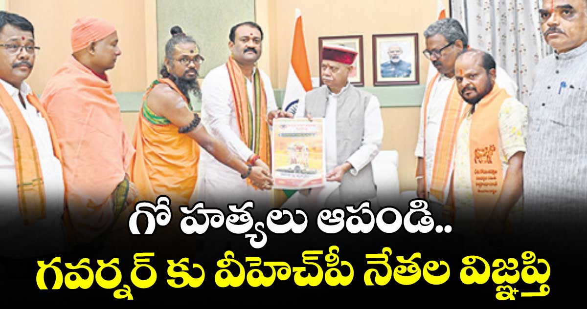 గో హత్యలు ఆపండి..గవర్నర్‌‌‌‌‌‌‌‌‌‌‌‌‌‌‌‌‌‌‌‌‌‌‌‌‌‌‌‌‌‌‌‌ కు వీహెచ్‌‌‌‌‌‌‌‌‌‌‌‌‌‌‌‌పీ నేతల విజ్ఞప్తి
