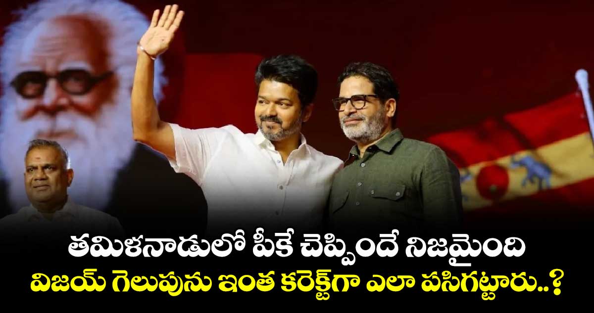 తమిళనాడులో పీకే చెప్పిందే నిజమైంది.. విజయ్ గెలుపును ఇంత కరెక్ట్‏గా ఎలా పసిగట్టారు..?